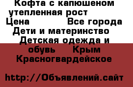 Кофта с капюшеном утепленная рост.86-94  › Цена ­ 1 000 - Все города Дети и материнство » Детская одежда и обувь   . Крым,Красногвардейское